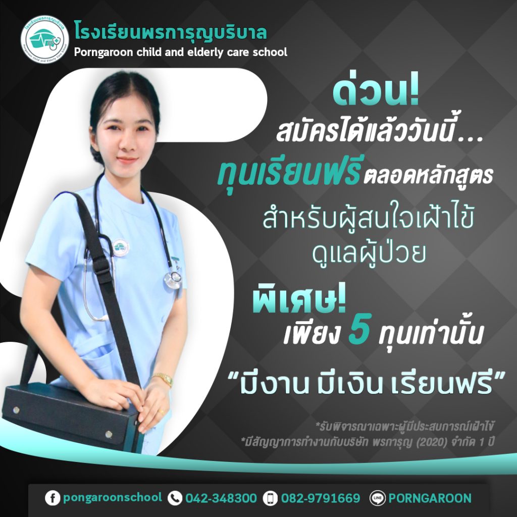 ผู้ดูแล,เฝ้าไข้,โปรโมชั่น,พรการุญ,บริบาล,ผู้สูงอายุ,promotion