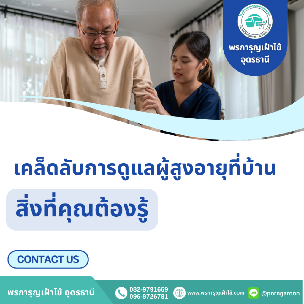 การดูแลผู้สูงอายุ