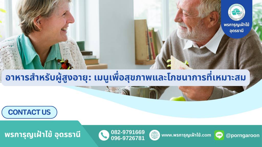 อาหารผู้สูงอายุ