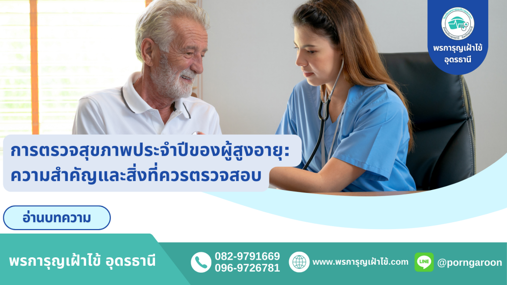 การตรวจสุขภาพประจำปีของผู้สูงอายุ