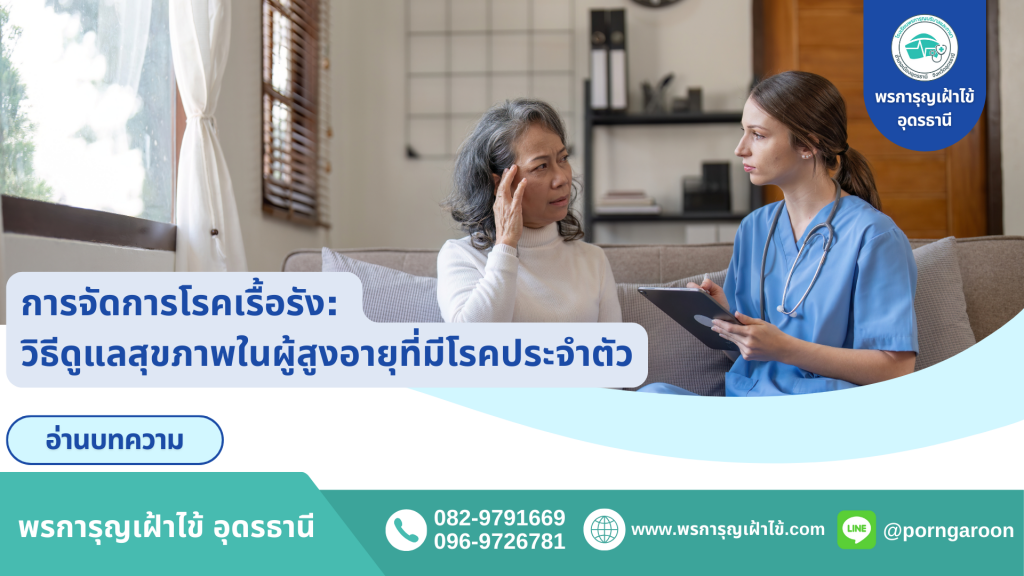 วิธีดูแลสุขภาพในผู้สูงอายุที่มีโรคประจำตัว