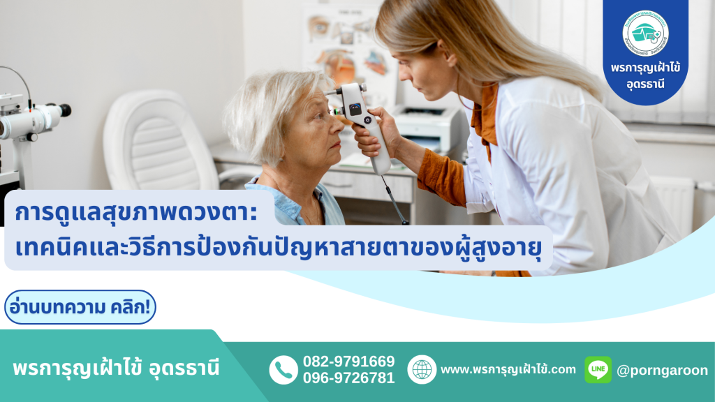 การดูแลสุขภาพดวงตา