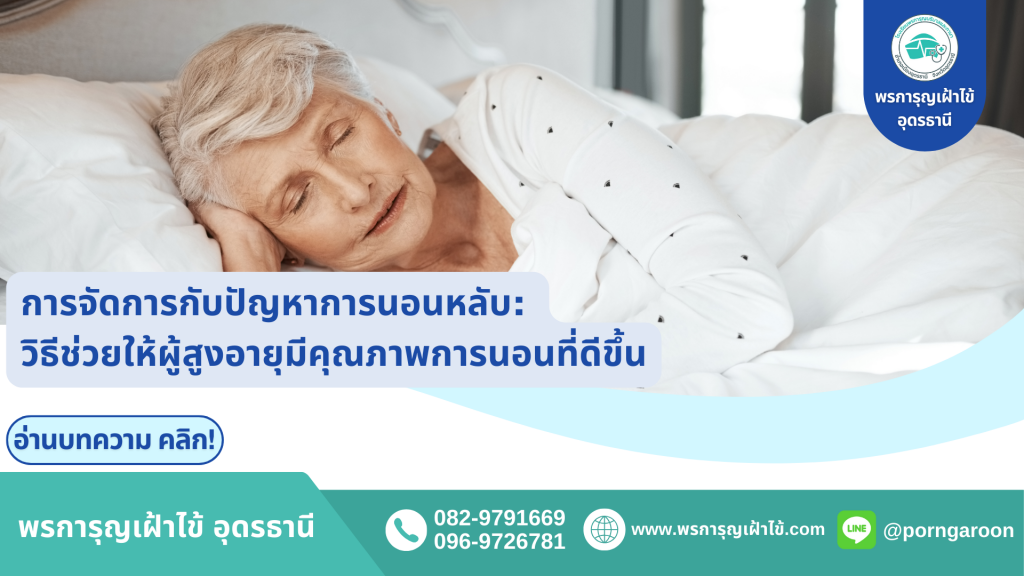 การจัดการกับปัญหาการนอนหลับ: วิธีช่วยให้ผู้สูงอายุมีคุณภาพการนอนที่ดีขึ้น