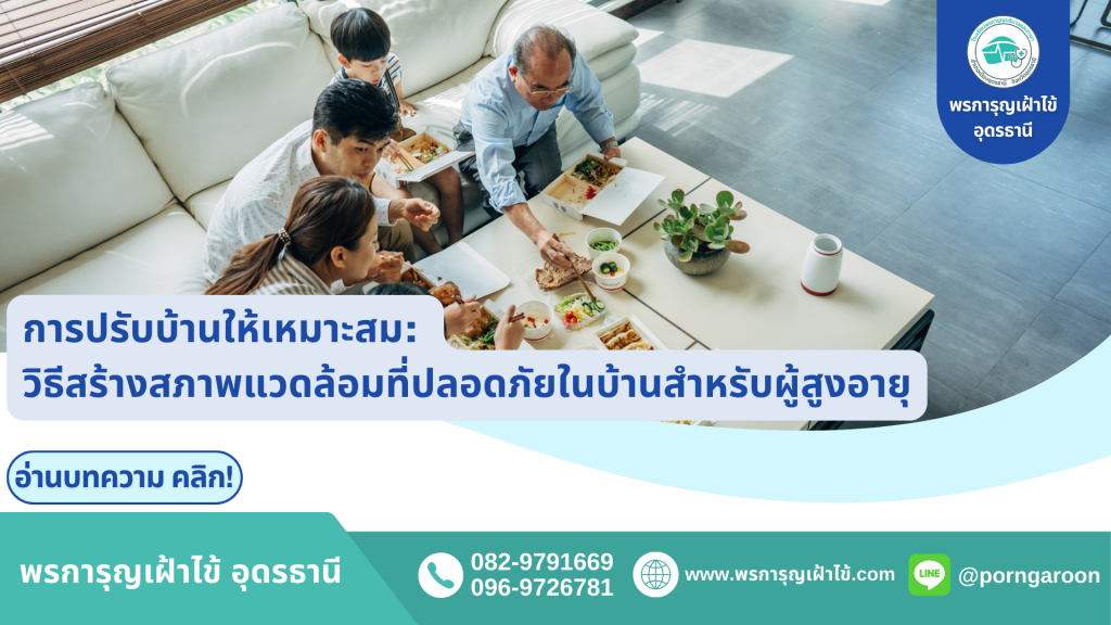 การปรับบ้านให้เหมาะสม: วิธีสร้างสภาพแวดล้อมที่ปลอดภัยในบ้านสำหรับผู้สูงอายุ