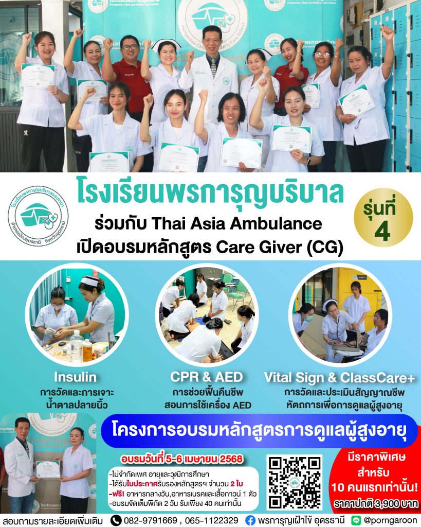ครงการอบรมหลักสูตรการดูแลผู้สูงอายุและปฏิบัติการกู้ชีพ CPR ครั้งที่ 4