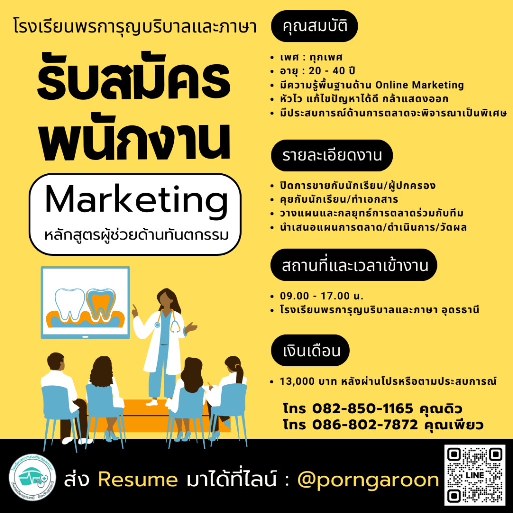 รับสมัครด่วน! ร่วมเป็นทีมงาน Marketing กับ โรงเรียนพรการุญบริบาลและภาษา