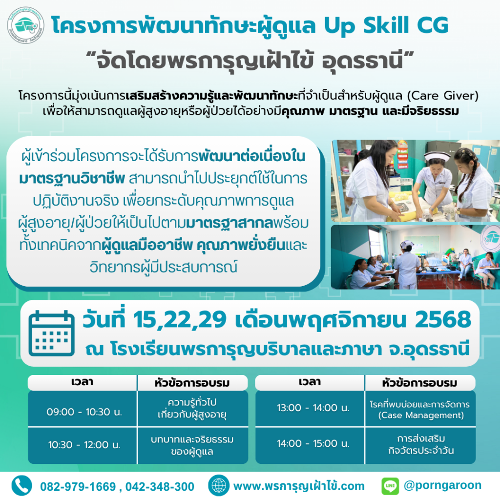 โครงการพัฒนาทักษะผู้ดูแล Up Skill CG
